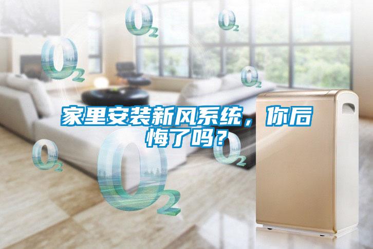家里安装新风系统，你后悔了吗？