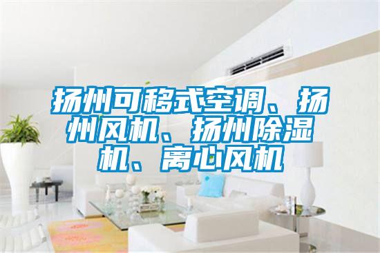 扬州可移式空调、扬州风机、扬州粉色视频免费在线观看、离心风机