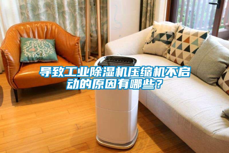 导致工业粉色视频免费在线观看压缩机不启动的原因有哪些？