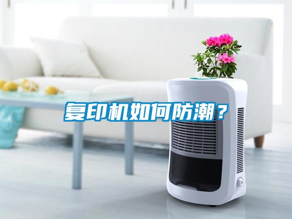 复印机如何防潮？