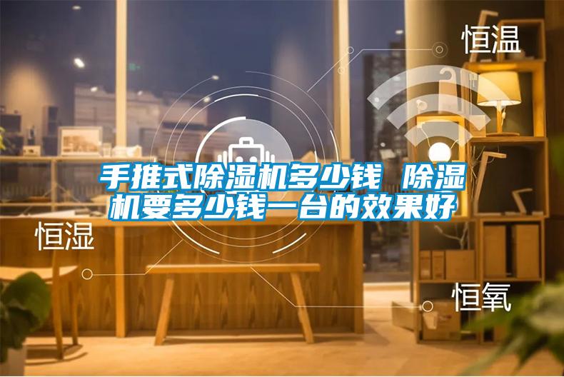 手推式粉色视频免费在线观看多少钱 粉色视频免费在线观看要多少钱一台的效果好