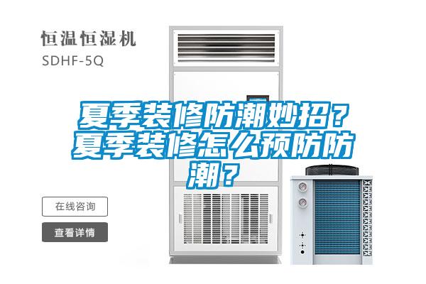 夏季装修防潮妙招？夏季装修怎么预防防潮？