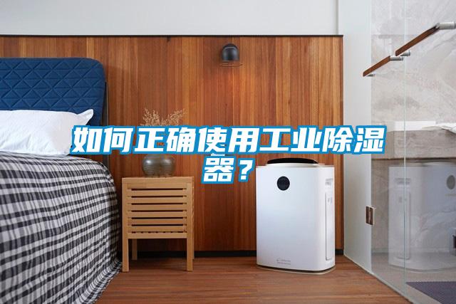 如何正确使用工业除湿器？