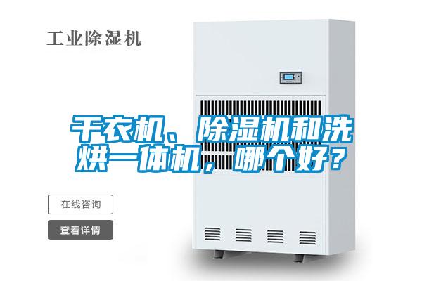 干衣机、粉色视频免费在线观看和洗烘一体机，哪个好？