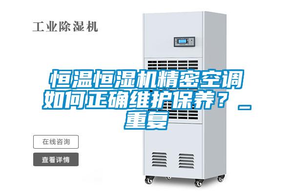 恒温恒湿机精密空调如何正确维护保养？_重复