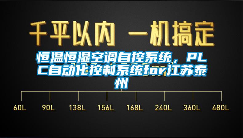 恒温恒湿空调自控系统，PLC自动化控制系统for江苏泰州