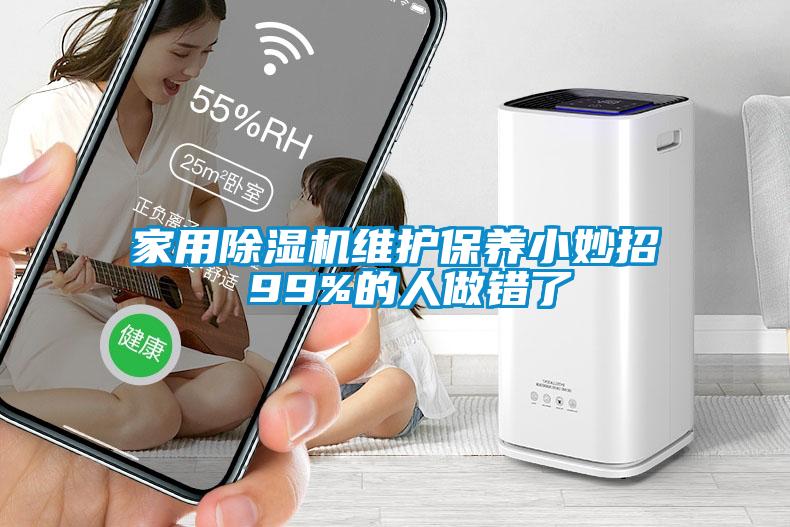 家用粉色视频免费在线观看维护保养小妙招 99%的人做错了