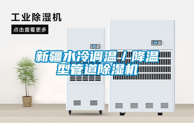 新疆水冷调温／降温型管道粉色视频免费在线观看