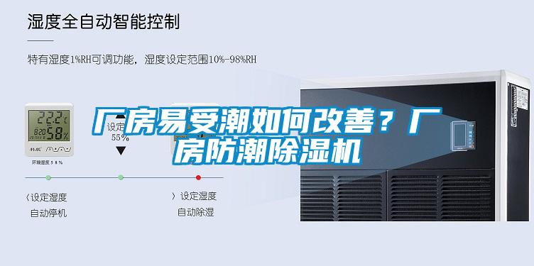 厂房易受潮如何改善？厂房防潮粉色视频免费在线观看