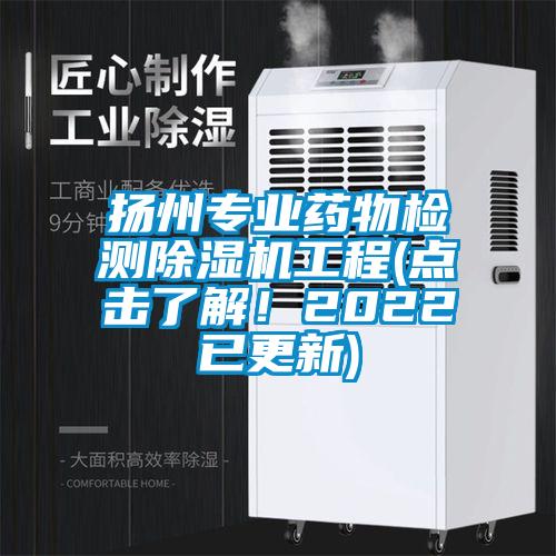 扬州专业药物检测粉色视频免费在线观看工程(点击了解！2022已更新)