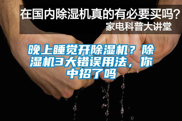 晚上睡觉开粉色视频免费在线观看？粉色视频免费在线观看3大错误用法，你中招了吗