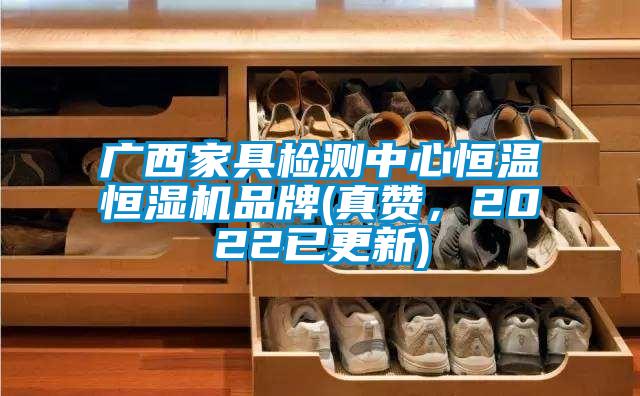 广西家具检测中心恒温恒湿机品牌(真赞，2022已更新)