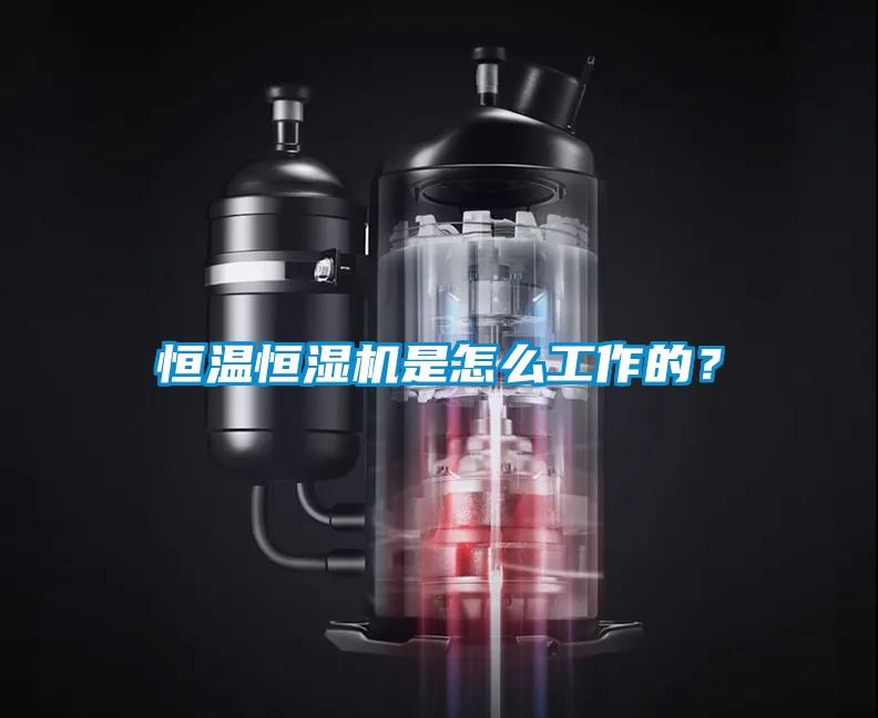 恒温恒湿机是怎么工作的？