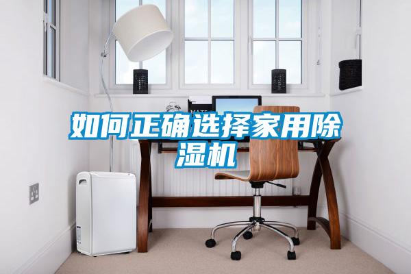 如何正确选择家用粉色视频免费在线观看