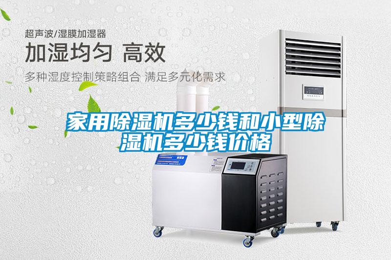 家用粉色视频免费在线观看多少钱和小型粉色视频免费在线观看多少钱价格