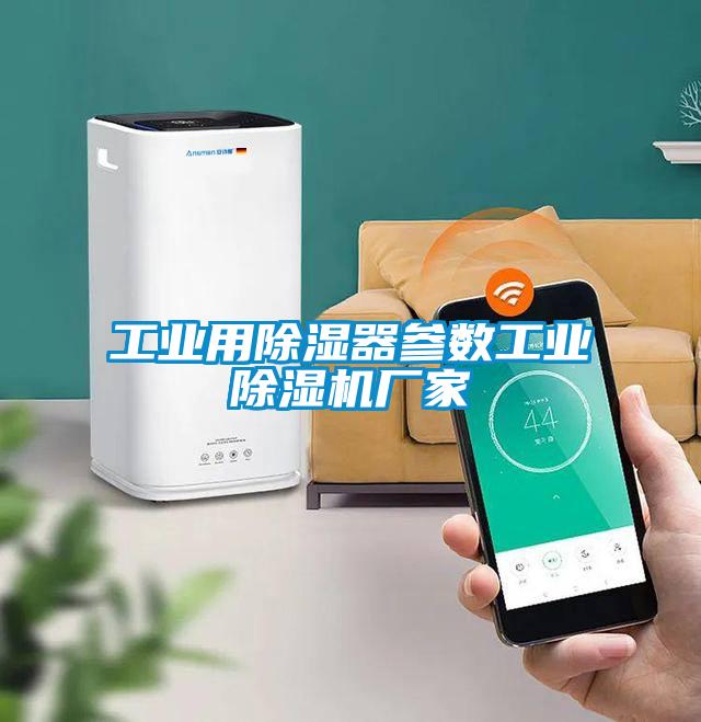 工业用除湿器参数工业粉色视频免费在线观看厂家