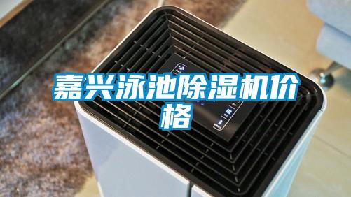 嘉兴泳池粉色视频免费在线观看价格