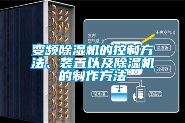 变频粉色视频免费在线观看的控制方法、装置以及粉色视频免费在线观看的制作方法