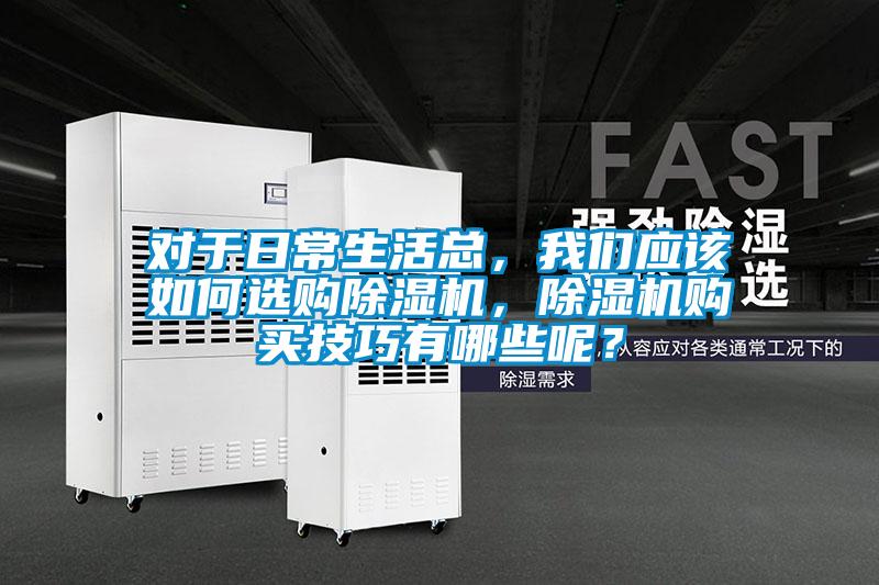 对于日常生活总，粉色视频下载污应该如何选购粉色视频免费在线观看，粉色视频免费在线观看购买技巧有哪些呢？