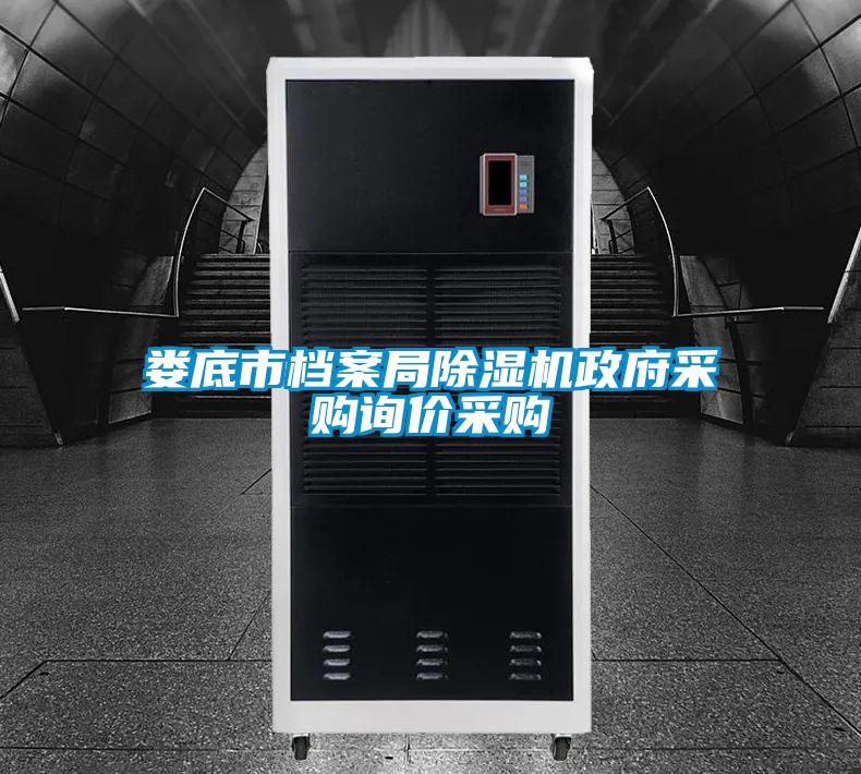 娄底市档案局粉色视频免费在线观看政府采购询价采购