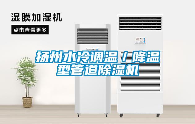 扬州水冷调温／降温型管道粉色视频免费在线观看