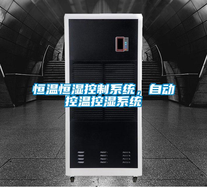 恒温恒湿控制系统，自动控温控湿系统