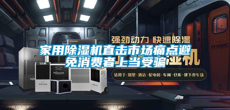 家用粉色视频免费在线观看直击市场痛点避免消费者上当受骗