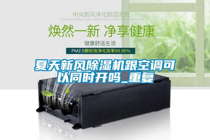 夏天新风粉色视频免费在线观看跟空调可以同时开吗_重复