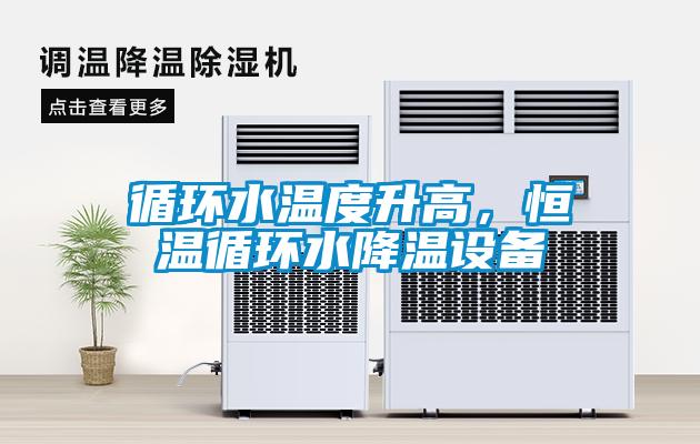 循环水温度升高，恒温循环水降温设备