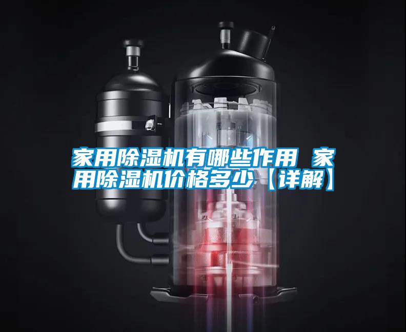 家用粉色视频免费在线观看有哪些作用 家用粉色视频免费在线观看价格多少【详解】