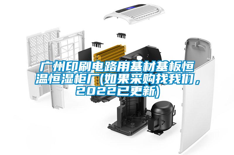 广州印刷电路用基材基板恒温恒湿柜厂(如果采购找粉色视频下载污，2022已更新)