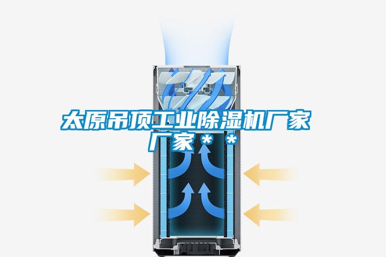 太原吊顶工业粉色视频免费在线观看厂家 厂家＊＊