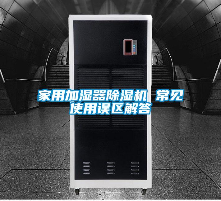 家用加湿器粉色视频免费在线观看 常见使用误区解答