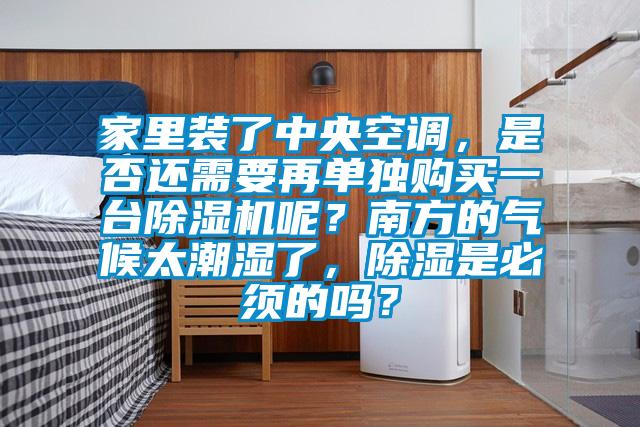 家里装了中央空调，是否还需要再单独购买一台粉色视频免费在线观看呢？南方的气候太潮湿了，除湿是必须的吗？