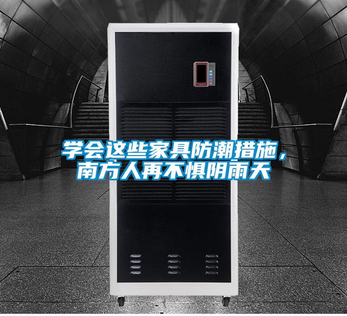 学会这些家具防潮措施，南方人再不惧阴雨天