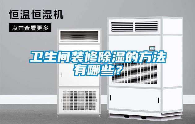 卫生间装修除湿的方法有哪些？