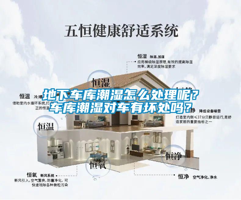地下车库潮湿怎么处理呢？车库潮湿对车有坏处吗？