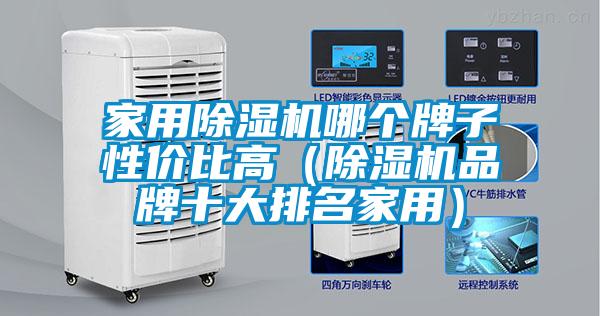 家用粉色视频免费在线观看哪个牌子性价比高（粉色视频免费在线观看品牌十大排名家用）