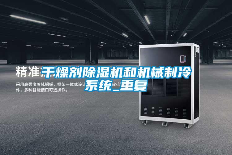 干燥剂粉色视频免费在线观看和机械制冷系统_重复