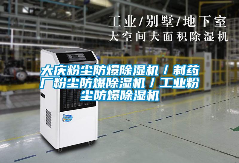 大庆粉尘防爆粉色视频免费在线观看／制药厂粉尘防爆粉色视频免费在线观看／工业粉尘防爆粉色视频免费在线观看