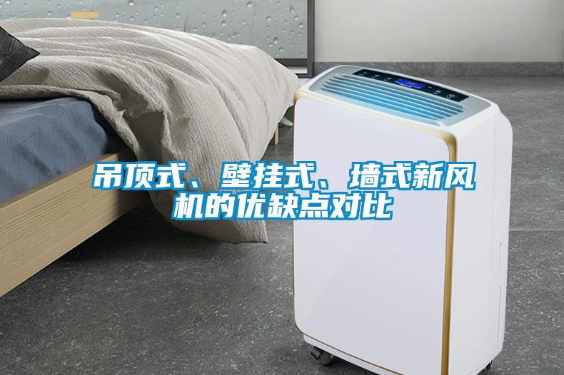 吊顶式、壁挂式、墙式新风机的优缺点对比