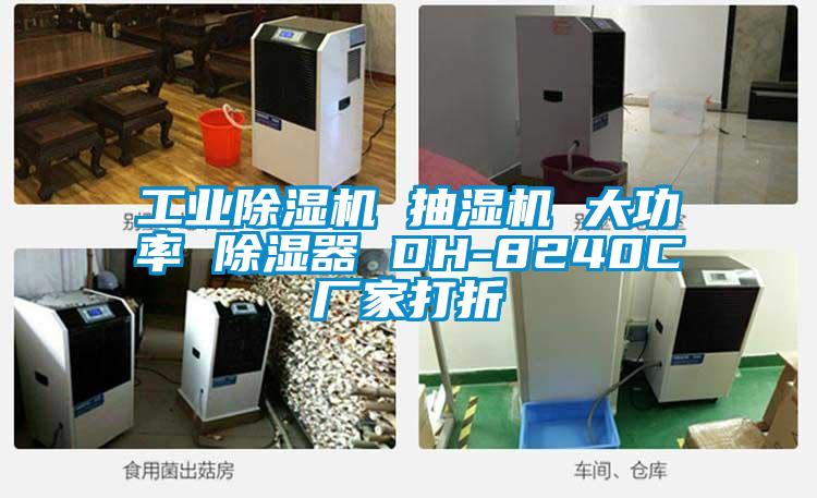 工业粉色视频免费在线观看 抽湿机 大功率 除湿器 DH-8240C厂家打折