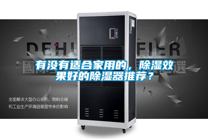 有没有适合家用的，除湿效果好的除湿器推荐？