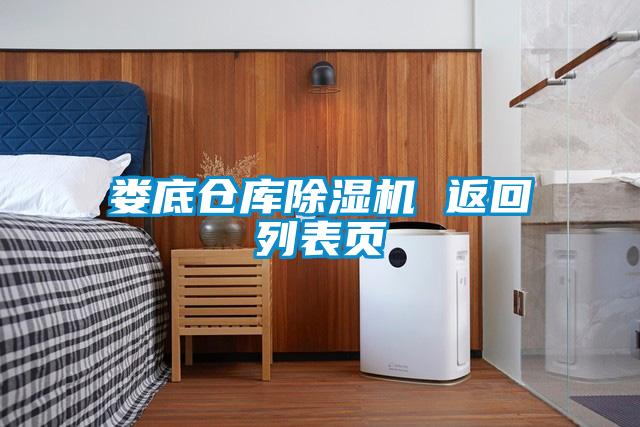 娄底仓库粉色视频免费在线观看 返回列表页