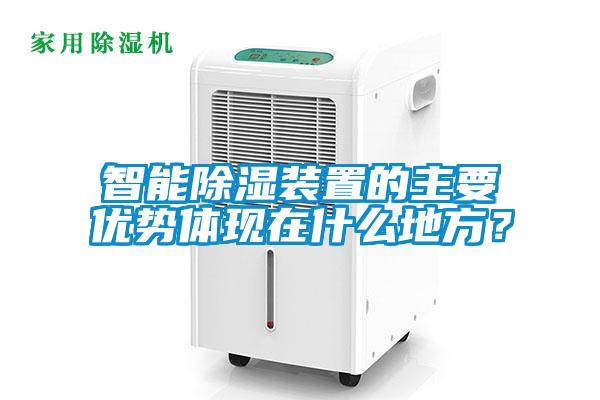 智能除湿装置的主要优势体现在什么地方？