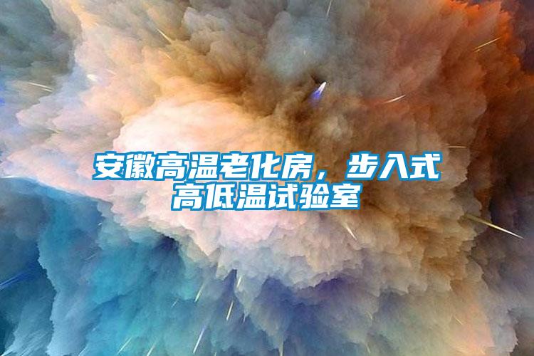 安徽高温老化房，步入式高低温试验室