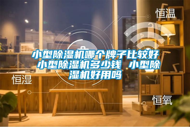 小型粉色视频免费在线观看哪个牌子比较好 小型粉色视频免费在线观看多少钱 小型粉色视频免费在线观看好用吗