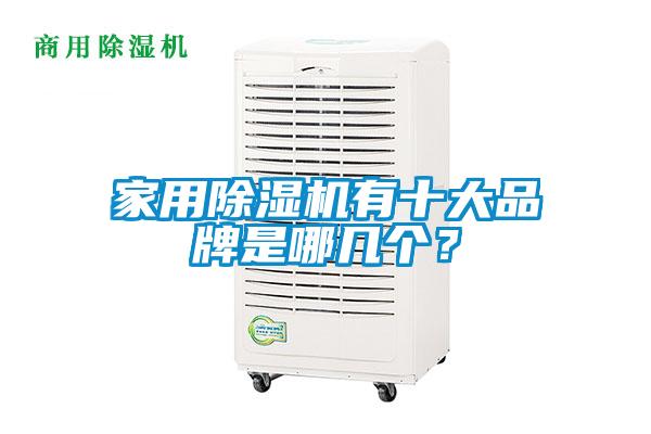 家用粉色视频免费在线观看有十大品牌是哪几个？