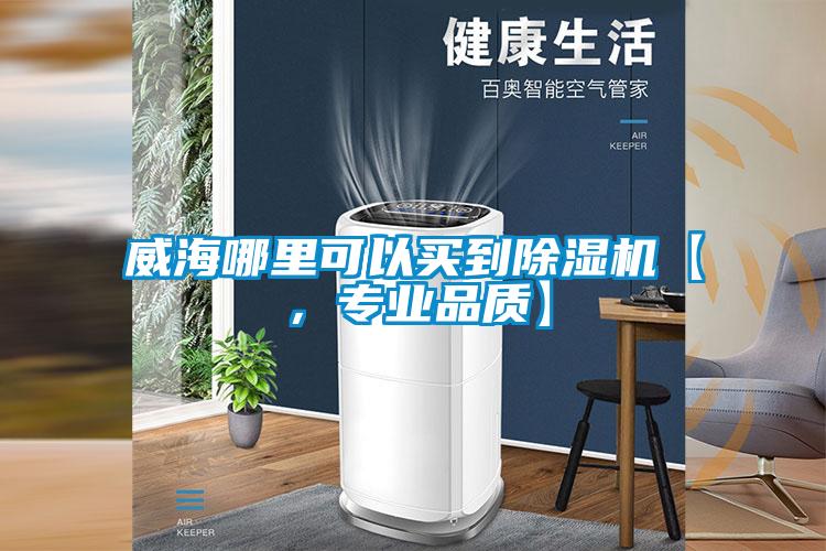威海哪里可以买到粉色视频免费在线观看【，专业品质】