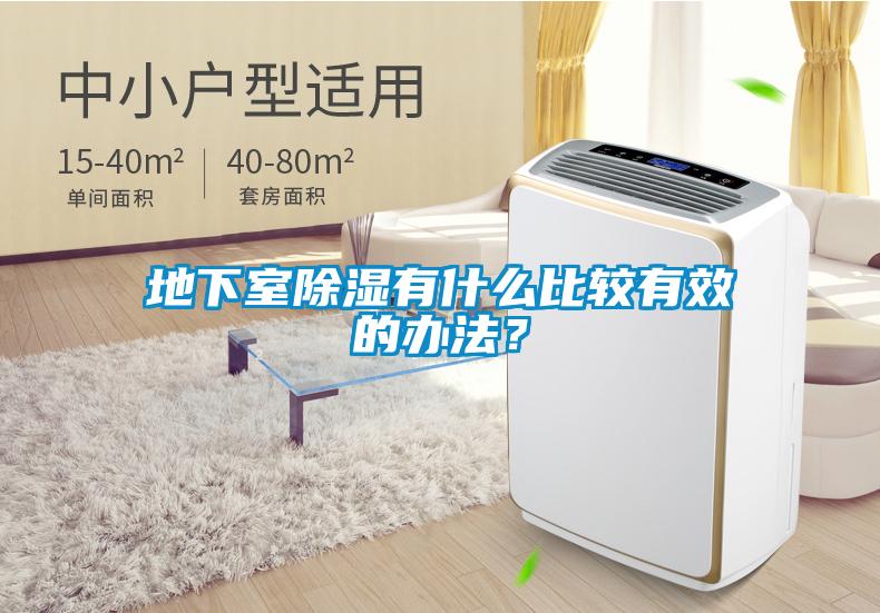 地下室除湿有什么比较有效的办法？